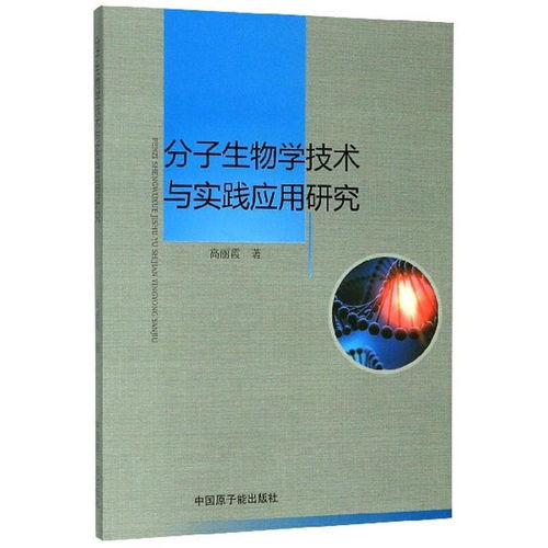 分子生物學(xué)技術(shù)與實(shí)踐應(yīng)用研究 推動(dòng)生物技術(shù)研究與開(kāi)發(fā)的創(chuàng)新前沿
